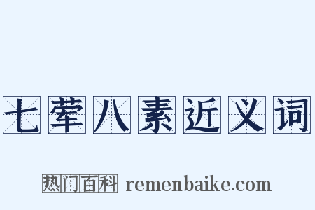 七荤八素近义词是什么意思的图片